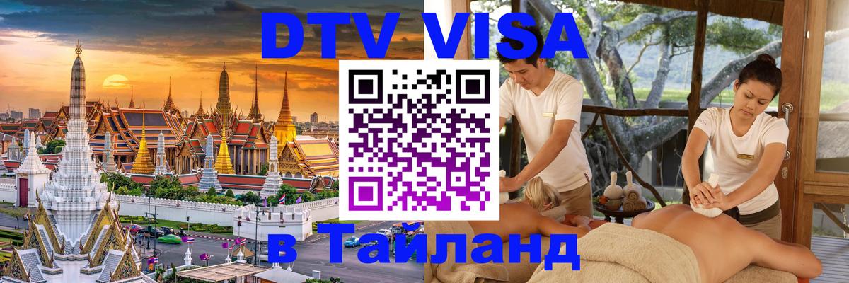 Стоимость и условия DTV визы — оформление в Таиланд под ключ - 03.10.2025 
