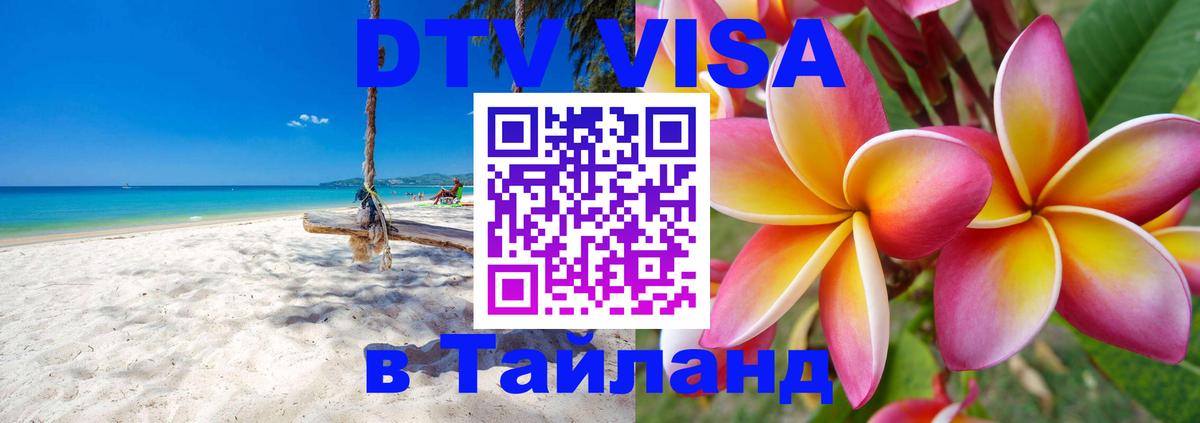 Как сделать DTV визу в Тайланд Пхукет 
