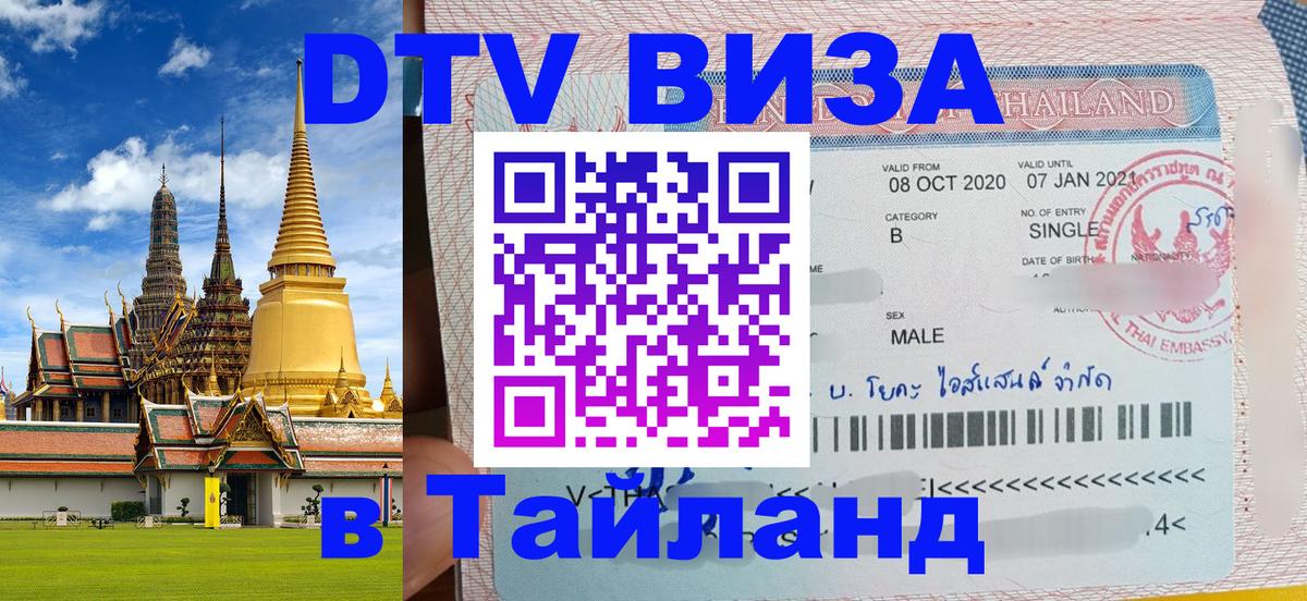 Электронная виза DTV в Тайланд 